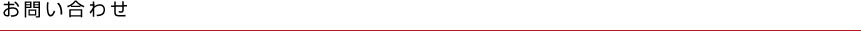 お問い合わせ